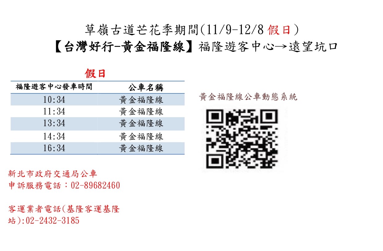 台灣好行公車時刻表 台灣好行-黃金福隆線856 時刻表